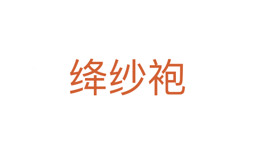 絳紗袍