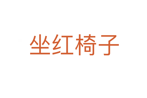 坐紅椅子