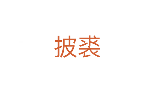 披裘