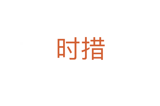 時措