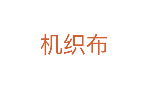 機(jī)織布