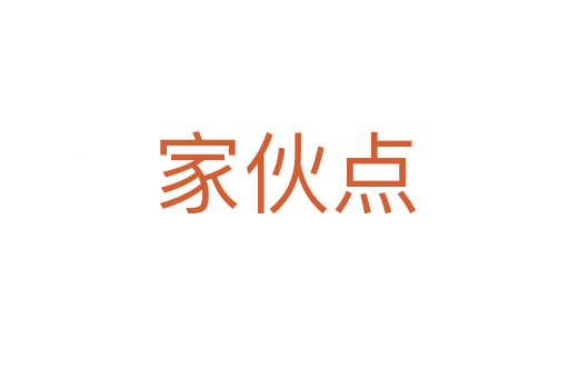 家伙點