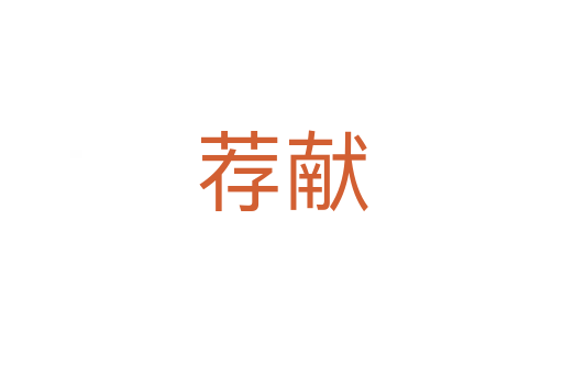 薦獻(xiàn)