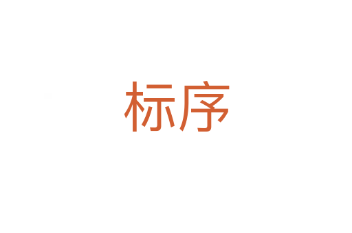 標(biāo)序