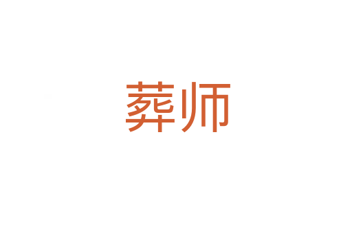 葬師