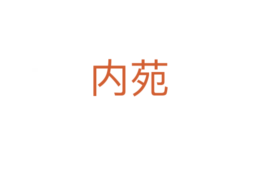 內(nèi)苑