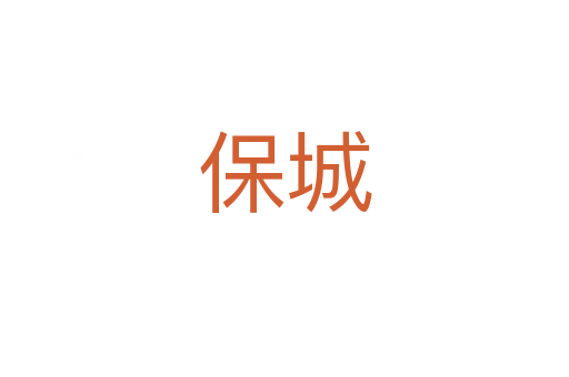 保城