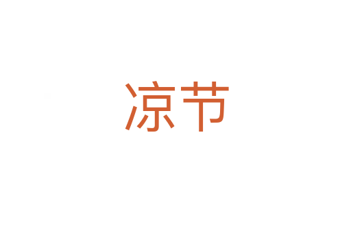 涼節(jié)