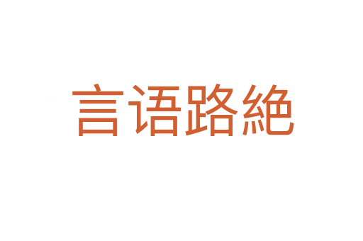 言語路絶