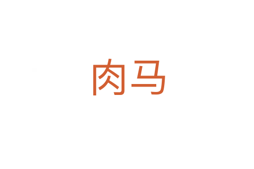 肉馬
