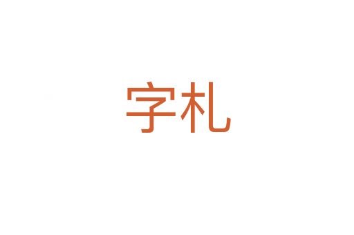 字札