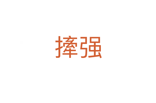 撁強(qiáng)