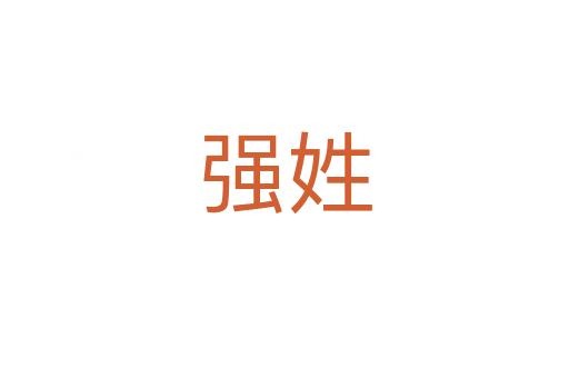 強姓