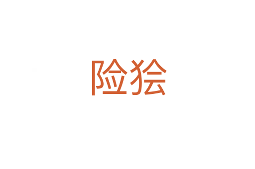 險(xiǎn)獪