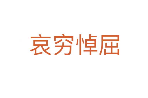 哀窮悼屈