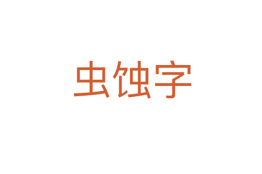 蟲蝕字