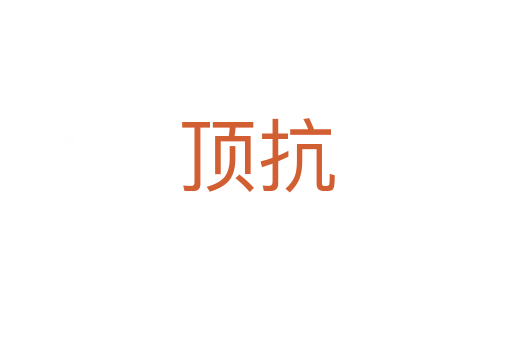 頂抗