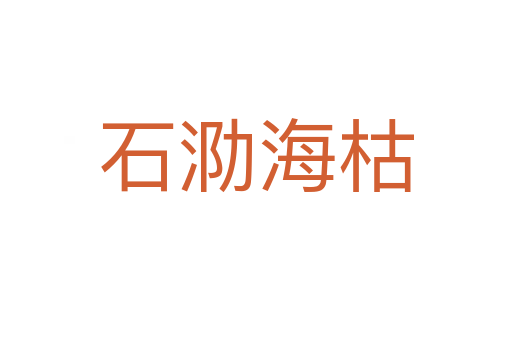 石泐?？?></div>
							<h2>詞語解釋</h2><h3>石泐海枯<span id=