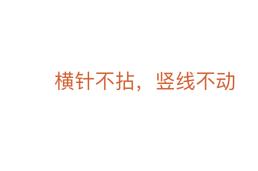 橫針不拈，豎線不動