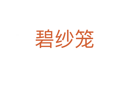 碧紗籠