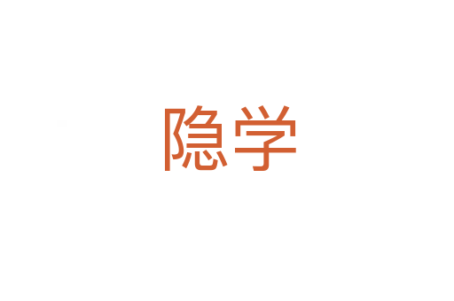 隱學(xué)