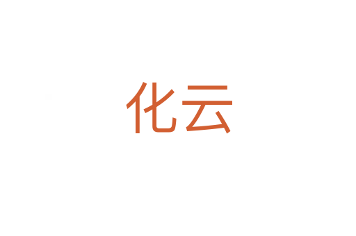 化云