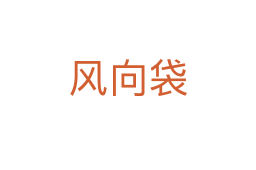 風向袋