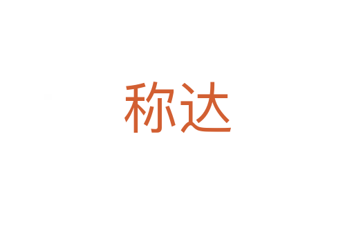 稱達(dá)