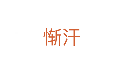 慚汗