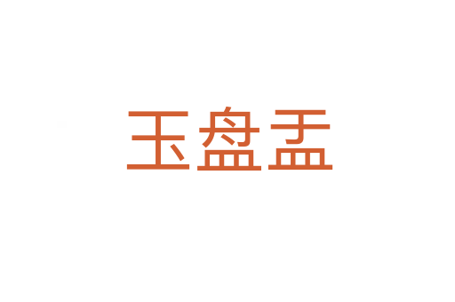 玉盤盂