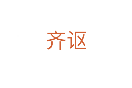 齊謳