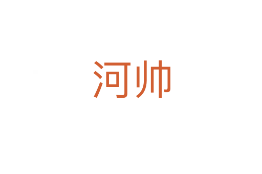 河帥