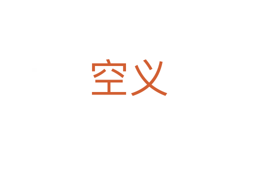 空義