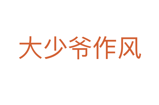 大少爺作風