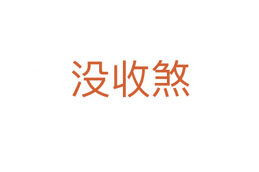 沒收煞