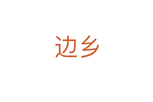 邊鄉