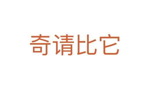 奇請比它