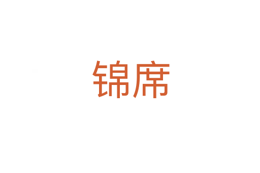 錦席