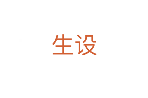 生設