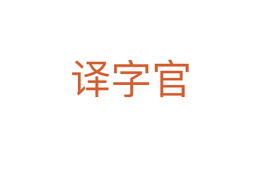 譯字官