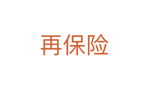 再保險