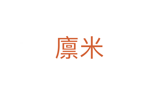 廩米