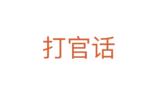 打官話
