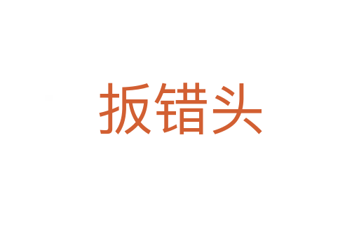 扳錯(cuò)頭