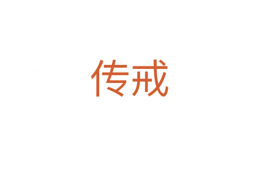 傳戒