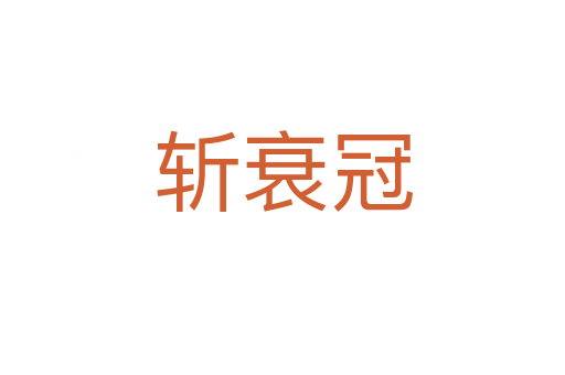 斬衰冠