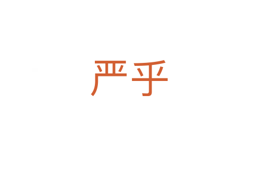 嚴(yán)乎