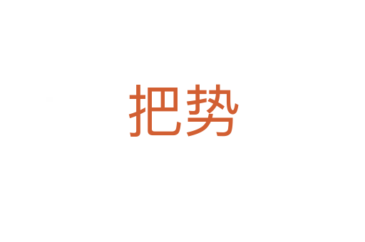 把勢(shì)