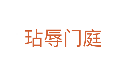 玷辱門(mén)庭