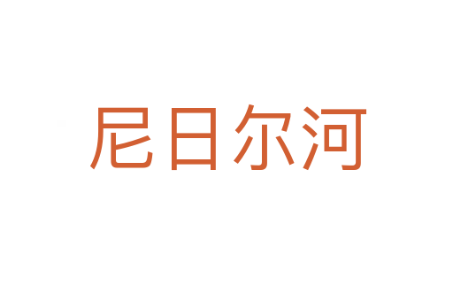 尼日爾河